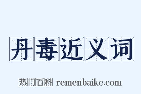 丹毒近义词是什么意思的图片